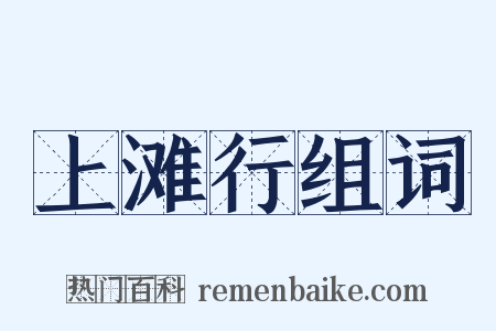 上滩行组词是什么意思的图片